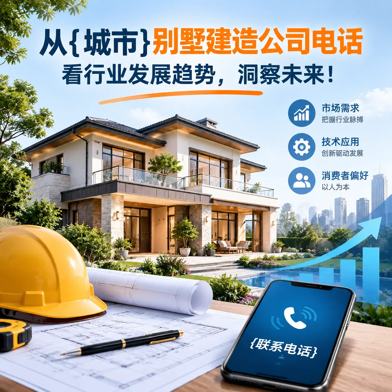 从贵定别墅建造公司电话看行业发展趋势，洞察未来！