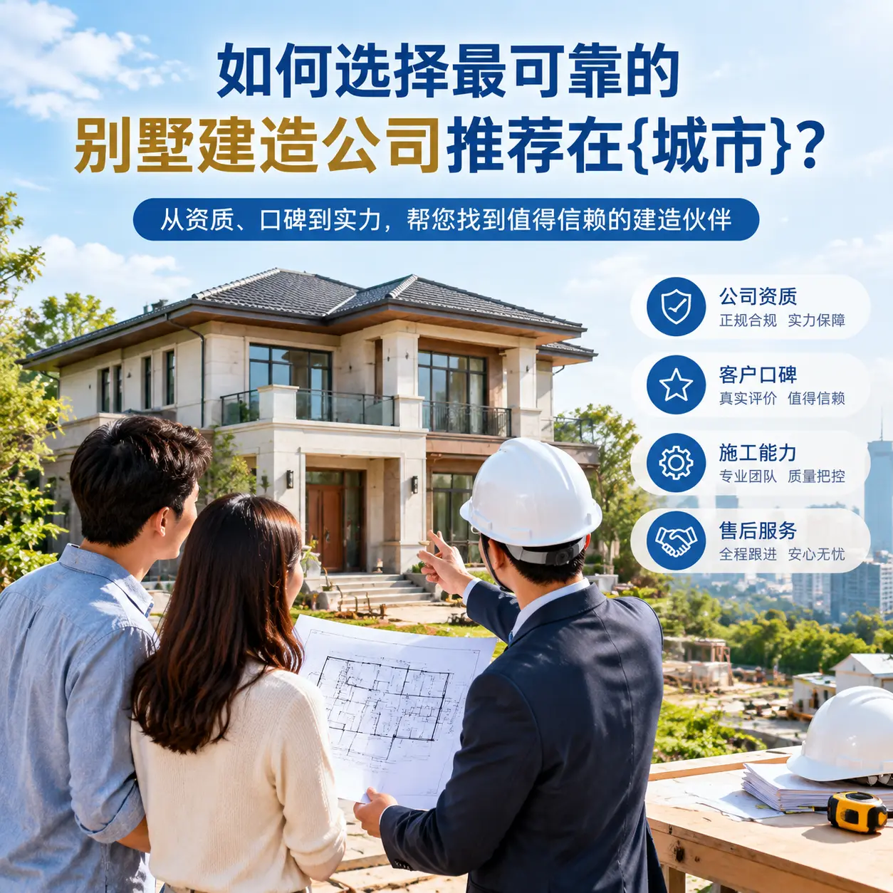 如何选择最可靠的别墅建造公司推荐在贵定？
