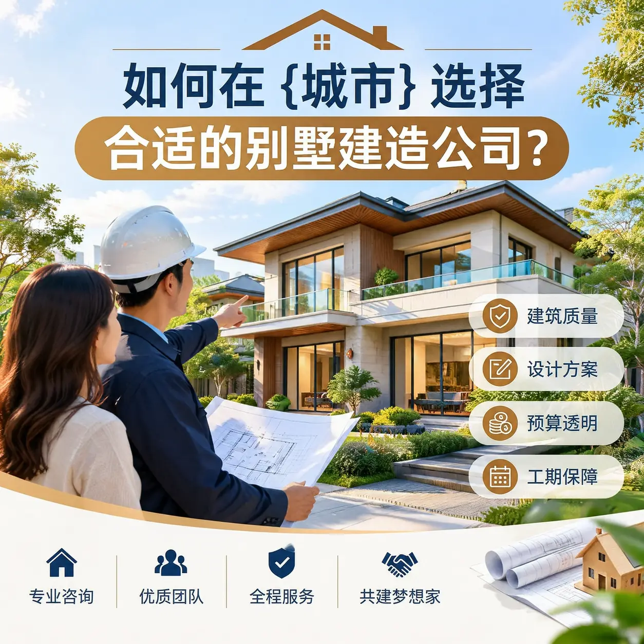 如何在 贵定 选择合适的别墅建造公司？
