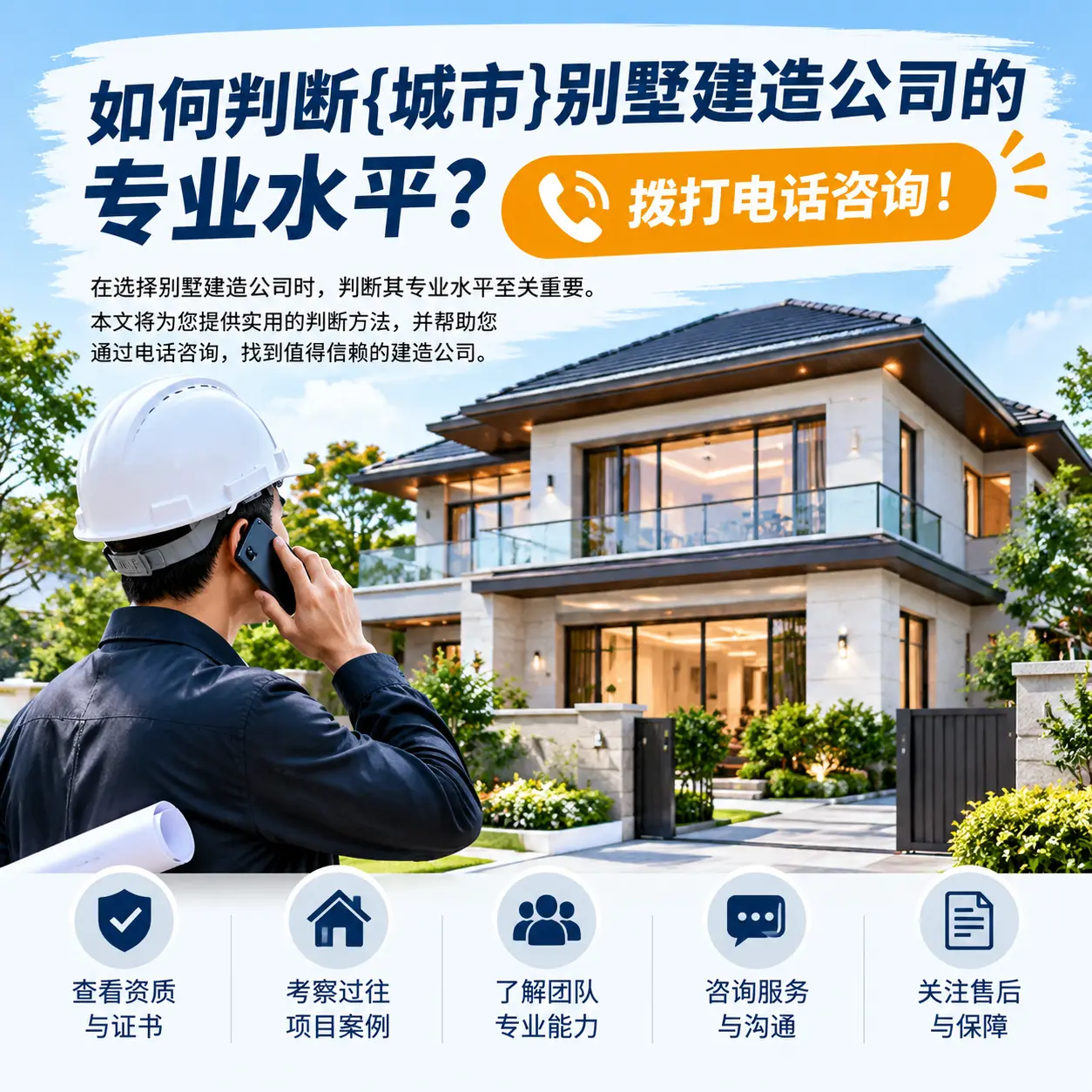 如何判断贵定别墅建造公司的专业水平？拨打电话咨询！